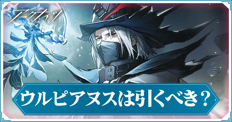 ウルピアヌスガチャは引くべき？を公開