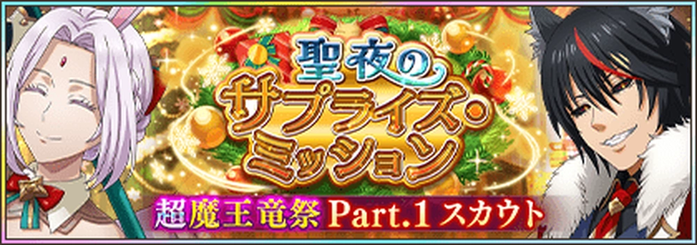 まおりゅう_クリスマス超魔王竜祭Part1_バナー