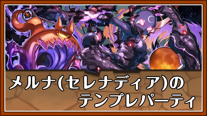 メルナ(セレナディア)テンプレ_パズドラ