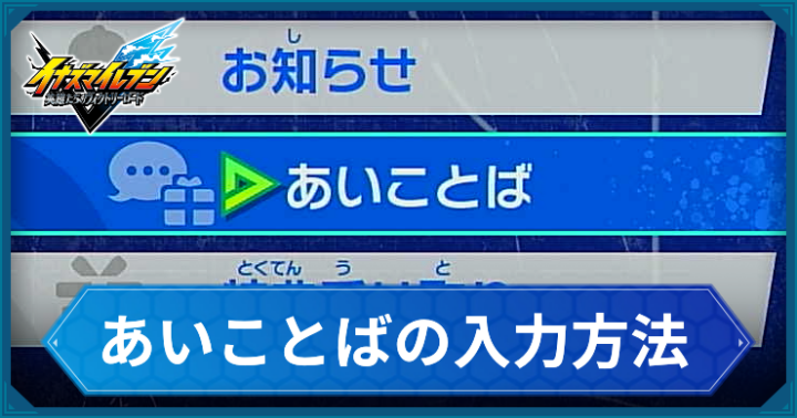 イナイレ_あいことばの入力方法_アイキャッチ