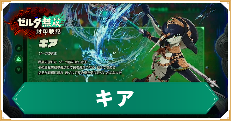 ゼルダ無双封印戦記_キア_アイキャッチ