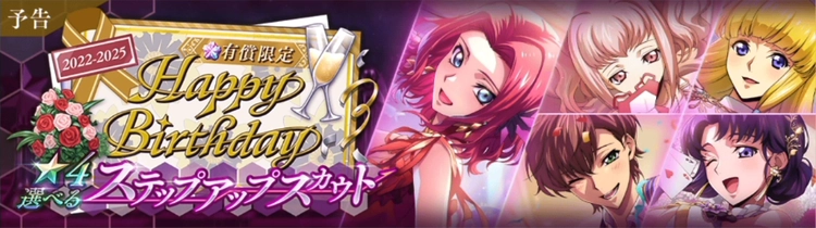 ロススト_誕生日選べるステップアップスカウト