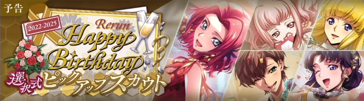 ロススト_誕生日選択式ピックアップスカウト