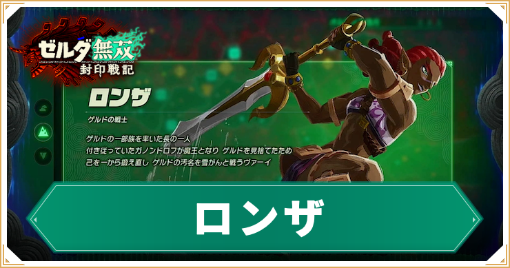 ゼルダ無双封印戦記_ロンザ_アイキャッチ