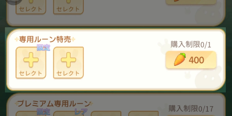 専用ルーン特売・人参農園_百花ランブル