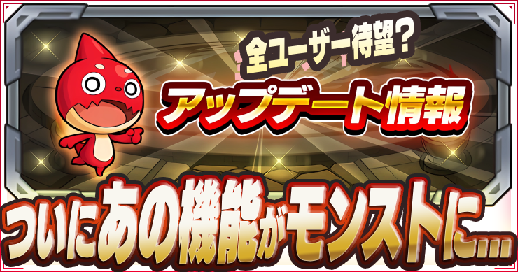 モンスト_31.1アプデサムネ