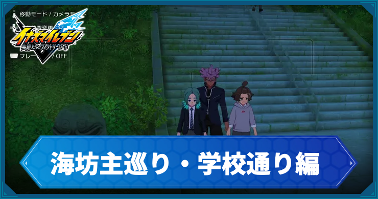 イナイレV_アクティビティ5_アイキャッチ