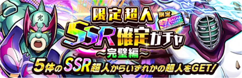 限定超人SSR確定ガチャパック完璧超人_バナー_キン肉マン