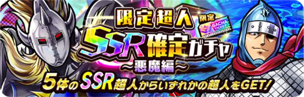 限定超人SSR確定ガチャパック_悪魔超人_バナー_キン肉マン