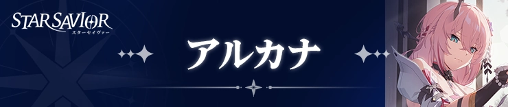 スターセイヴァー_アルカナ