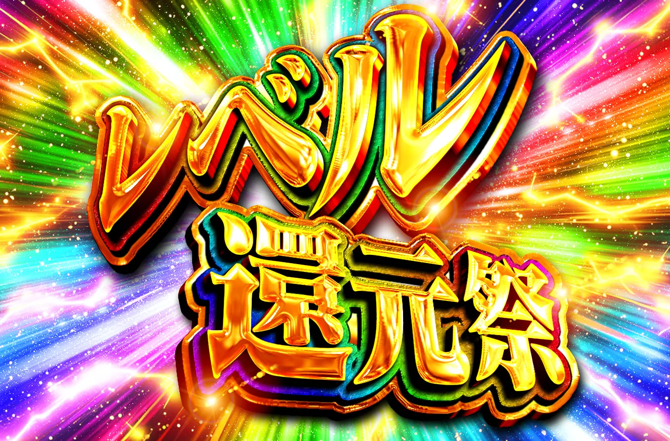 オリくじ_レベル還元祭