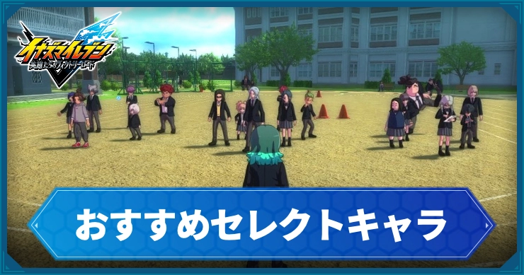 【イナイレV】セレクトキャラのおすすめは？選ぶ基準まとめ｜ポジション・声優早見表【ヴィクトリーロード】