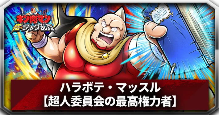 ハラボテ・マッスル(超人委員会の最高権力者)_アイキャッチ_キン肉マン