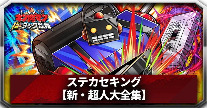 ステカセキング(新・超人大全集)_アイキャッチ_キン肉マン