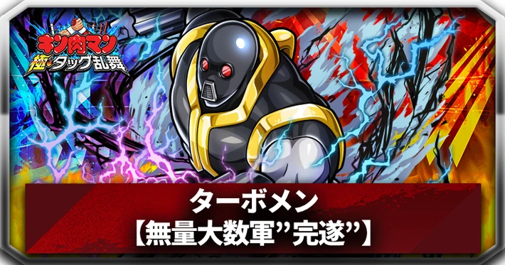 ターボメン(無量大数軍”完遂”)_アイキャッチ_キン肉マン