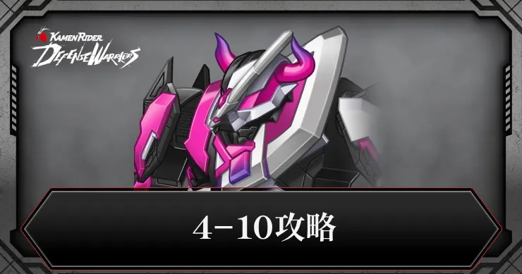 4-10攻略_ライD