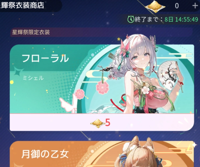 ミシェル衣装交換・星輝祭_百花ランブル