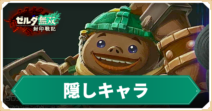 【ゼルダ無双封印戦記】隠しキャラまとめ