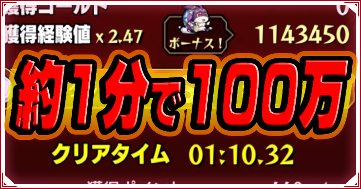経験値効率エグすぎwけいウサワンパン周回方法