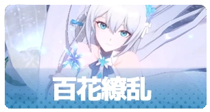 百花繚乱・3_百花ランブル