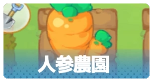 人参農園・3_百花ランブル