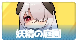 庭園・3_百花ランブル