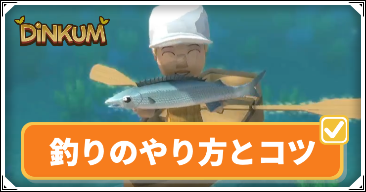 【ディンカム】釣りのやり方とコツ【Dinkum】