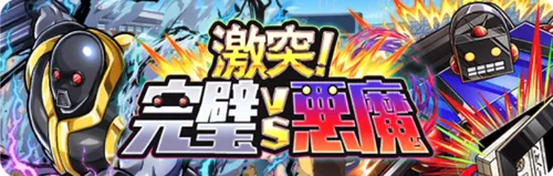 激突!完璧VS悪魔イベント_キン肉マン