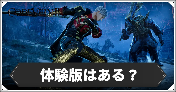 【コードヴェイン2】体験版はある？【CODE VEIN2】