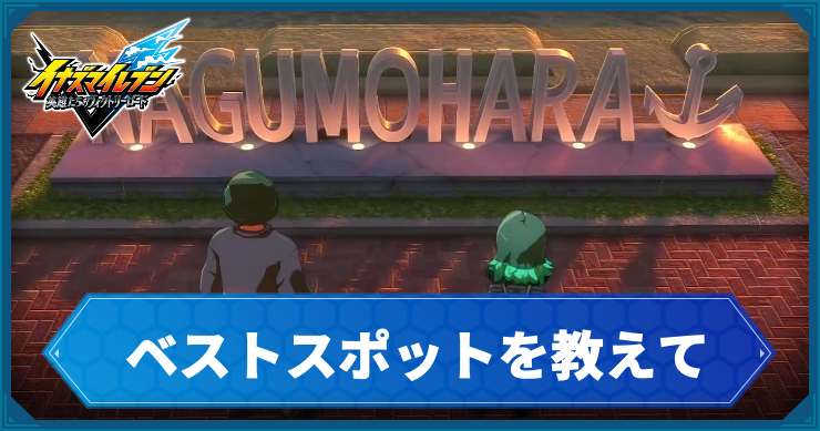 イナイレV_サブクエ15_アイキャッチ