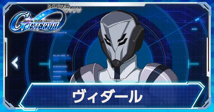 Gジェネ_ヴィダール_アイキャッチ