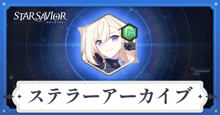 アイキャッチ_スターセイヴァー_ステラーアーカイブ