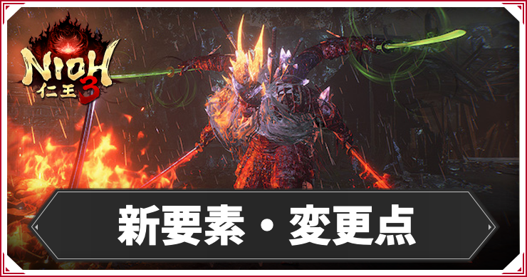 新要素・変更点まとめ - 仁王2との違い