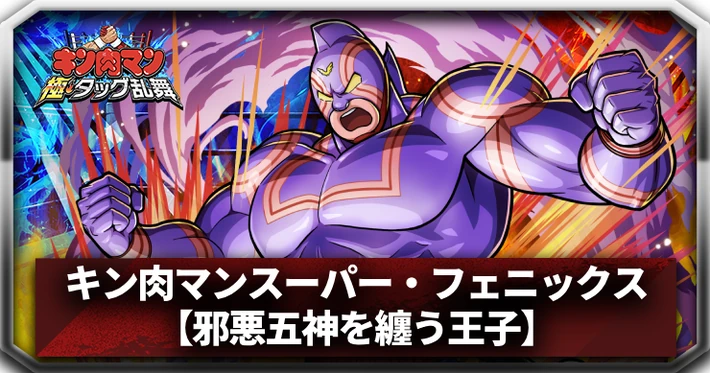 【キン肉マン極タッグ乱舞】キン肉マンスーパー・フェニックス(邪悪五神を纏う王子)の評価とサポートおすすめ