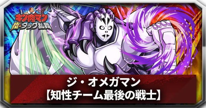 【キン肉マン極タッグ乱舞】ジ・オメガマン(知性チーム最後の戦士)の評価と特性