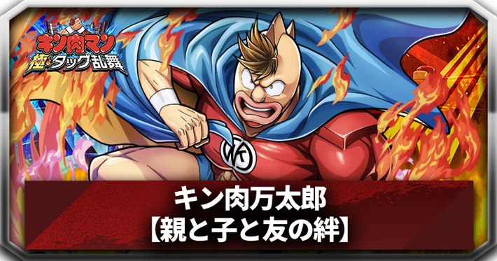 【キン肉マン極タッグ乱舞】キン肉万太郎(親と子と友の絆)の評価とサポートおすすめ