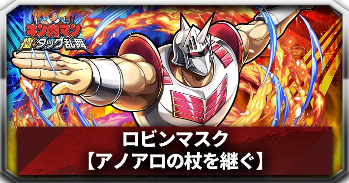 【キン肉マン極タッグ乱舞】ロビンマスク(アノアロの杖を継ぐ)の評価とサポートおすすめ