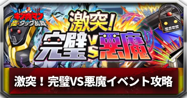 激突！完璧VS悪魔アイキャッチ_キン肉マン極タッグ乱舞