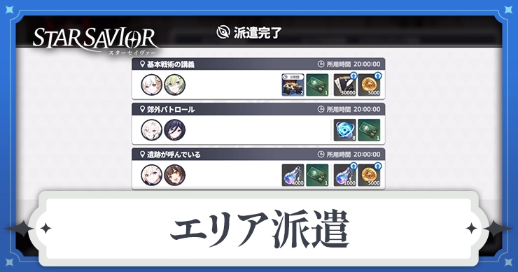 エリア派遣_アイキャッチ_スターセイヴァー