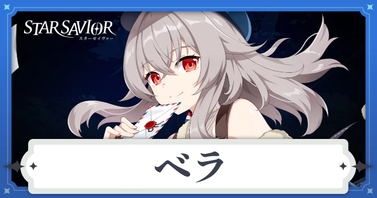 アイキャッチ_スターセイヴァー_ベラ
