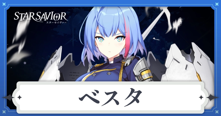 アイキャッチ_スターセイヴァー_ベスタ
