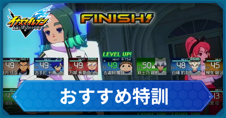 イナイレ_おすすめ特訓_アイキャッチ