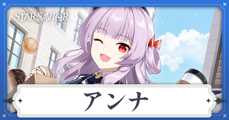 アイキャッチ_スターセイヴァー_アンナ