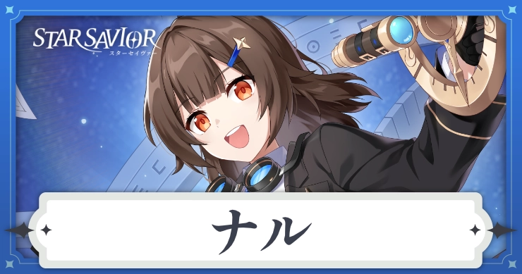アイキャッチ_スターセイヴァー_ナル