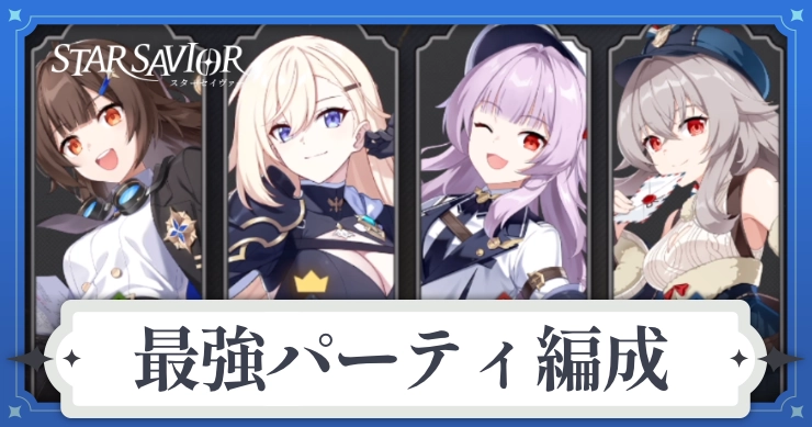 アイキャッチ_スターセイヴァー_最強パーティ編成