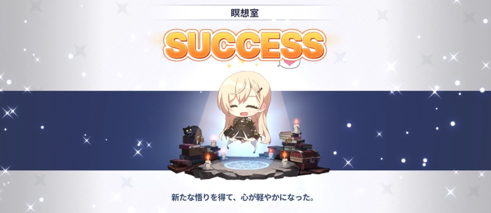 休むなら瞑想室_救援の旅の高評価の取り方_スタセイ