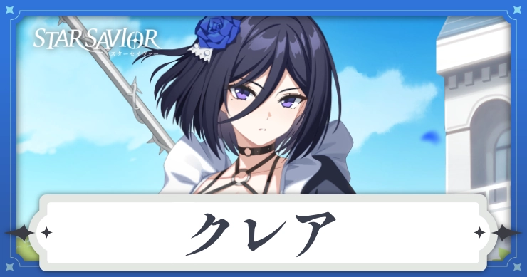 アイキャッチ_スターセイヴァー_クレア