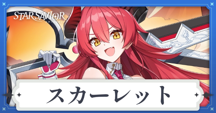 アイキャッチ_スターセイヴァー_スカーレット