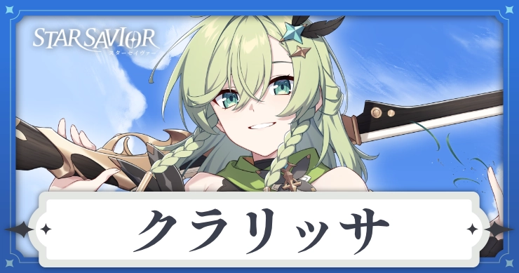 アイキャッチ_スターセイヴァー_クラリッサ