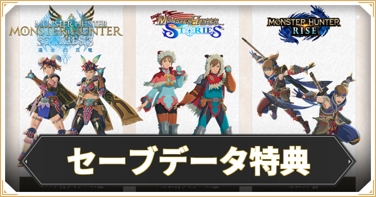 MHST3_セーブデータ特典_アイキャッチ